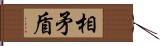 相矛盾 Hand Scroll