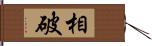 相破 Hand Scroll