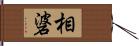 相碆 Hand Scroll