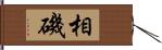 相磯 Hand Scroll