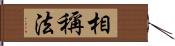 相稱法 Hand Scroll
