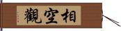 相空觀 Hand Scroll