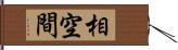 相空間 Hand Scroll