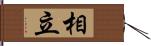 相立 Hand Scroll