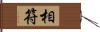 相符 Hand Scroll