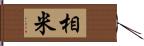 相米 Hand Scroll