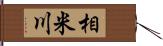 相米川 Hand Scroll