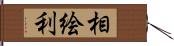 相絵利 Hand Scroll