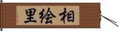 相絵里 Hand Scroll