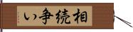 相続争い Hand Scroll