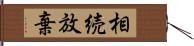 相続放棄 Hand Scroll