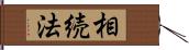 相続法 Hand Scroll