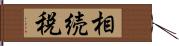 相続税 Hand Scroll