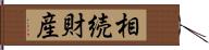 相続財産 Hand Scroll