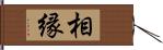 相縁 Hand Scroll