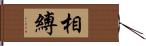 相縛 Hand Scroll