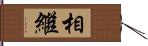 相繼 Hand Scroll
