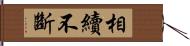 相續不斷 Hand Scroll