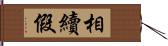 相續假 Hand Scroll