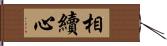 相續心 Hand Scroll