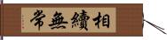 相續無常 Hand Scroll