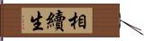 相續生 Hand Scroll