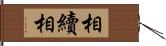 相續相 Hand Scroll