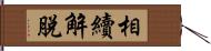 相續解脫 Hand Scroll