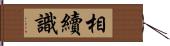 相續識 Hand Scroll