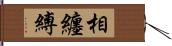 相纏縛 Hand Scroll