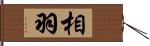 相羽 Hand Scroll