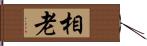 相老 Hand Scroll