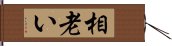 相老い Hand Scroll