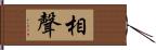 相聲 Hand Scroll