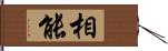 相能 Hand Scroll