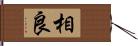 相良 Hand Scroll