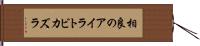 相良のアイラトビカズラ Hand Scroll