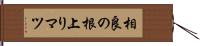 相良の根上りマツ Hand Scroll
