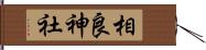 相良神社 Hand Scroll