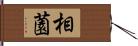 相薗 Hand Scroll