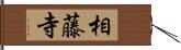 相藤寺 Hand Scroll