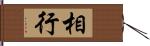 相行 Hand Scroll