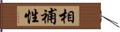 相補性 Hand Scroll