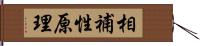 相補性原理 Hand Scroll