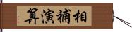 相補演算 Hand Scroll