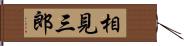 相見三郎 Hand Scroll