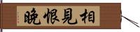 相見恨晚 Hand Scroll