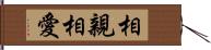 相親相愛 Hand Scroll