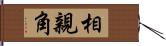 相親角 Hand Scroll