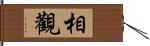 相觀 Hand Scroll